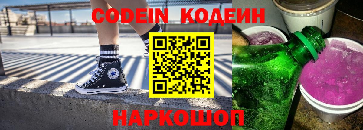Codein Purple Drank  Кодеиновый сироп Lean напиток Lean (лин)  Вход с VPN  Медногорск 